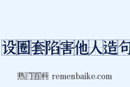 设圈套陷害他人造句是什么意思的图片